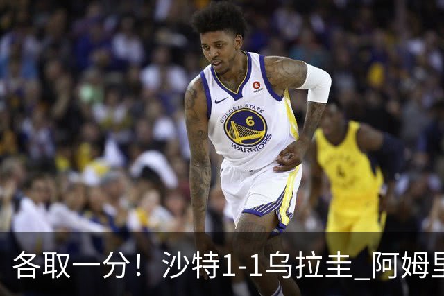 各取一分！沙特1-1乌拉圭 阿姆里破门阿劳霍扳平乌加特中柱