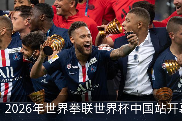 2026年世界拳联世界杯中国站开幕 赛事首次落户中国